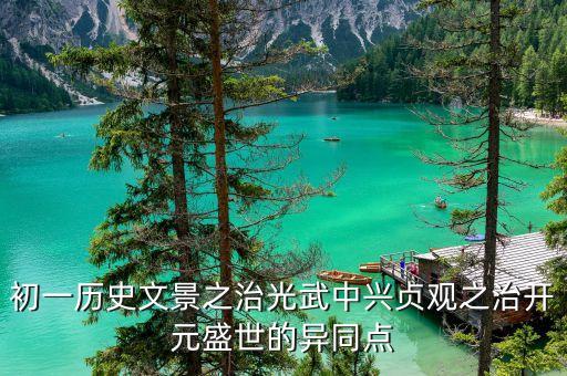 初一历史文景之治光武中兴贞观之治开元盛世的异同点