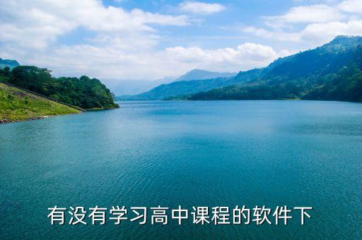 有没有学习高中课程的软件下