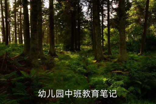 教育笔记中班简短，幼儿园中班教育笔记