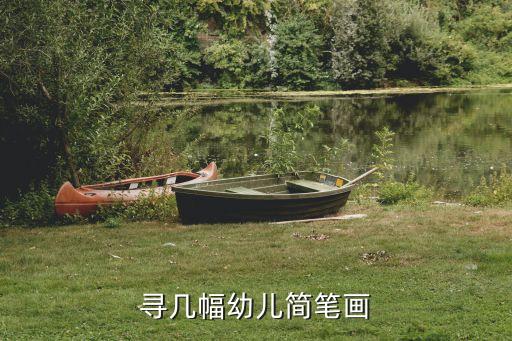 寻几幅幼儿简笔画