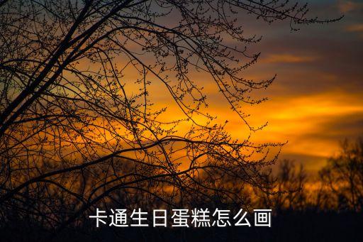 卡通生日蛋糕怎么画