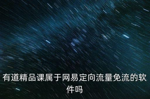 易网有道精品课app下载，北大简单学习网软件