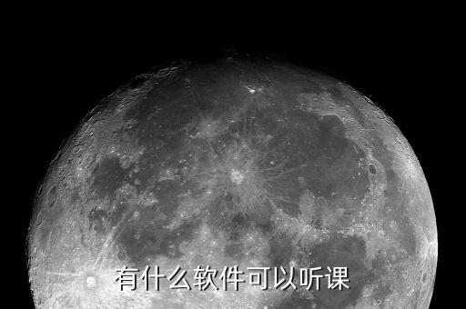 什么软件可以听网课，哪个APP可以听公开课呀