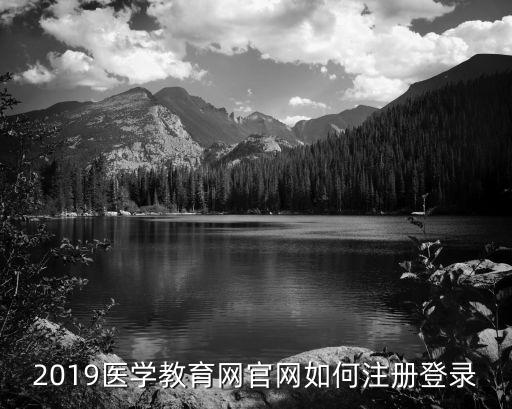 2019医学教育网官网如何注册登录