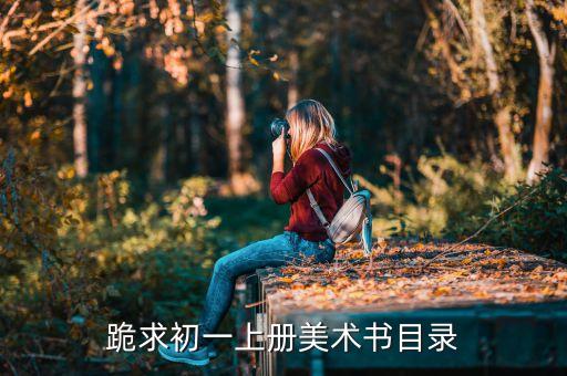 跪求初一上册美术书目录