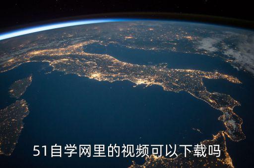 51自学网app官网下载，51自学网里的视频可以下载吗