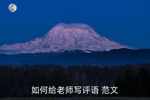 如何给老师写评语 范文