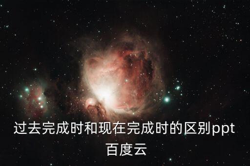 现在完成时课件免费下载，现在完成时态