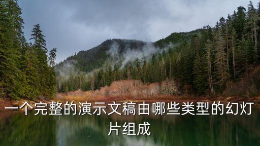 一个完整的ppt作品名称，一个完整的演示文稿由哪些类型的幻灯片组成