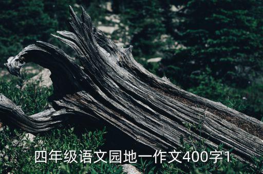 四年级语文园地一作文400字1