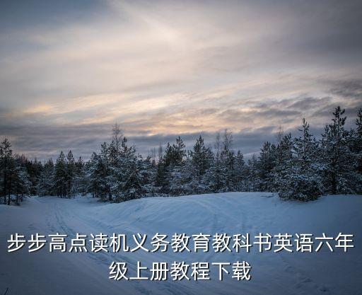 步步高点读机义务教育教科书英语六年级上册教程下载