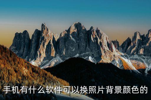手机有什么软件可以换照片背景颜色的
