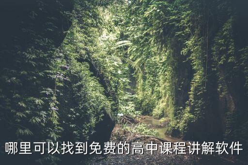 哪里可以找到免费的高中课程讲解软件