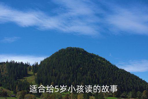 适合给5岁小孩读的故事