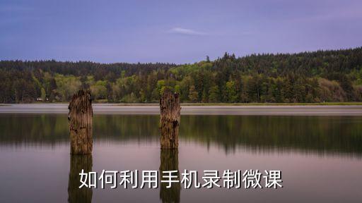 如何利用手机录制微课