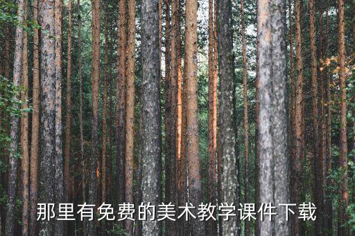 46岁美术课件，那里有免费的美术教学课件下载