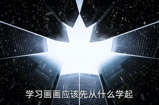 学习画画应该先从什么学起