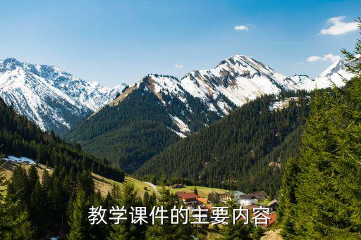 教学课件的主要内容