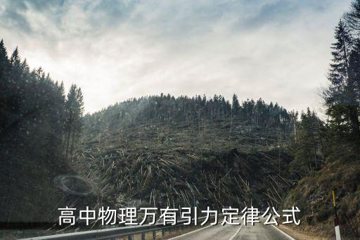 高中万有引力的公式大全，高二物理万有引力的所有公式
