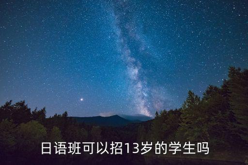 日语培训班招生，昆明今年暑假哪家日语培训学校招生