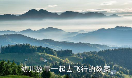 幼儿大班故事教案大全，大班成语故事教案 守株待兔