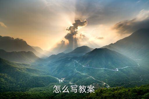 教案教案怎么写，怎么写教案