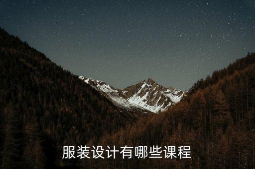服装设计有哪些课程