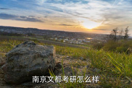 南京文都考研怎么样