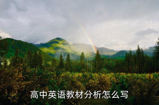 高中英语教材分析怎么写