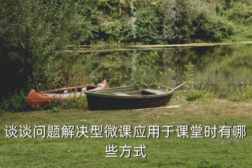 谈谈问题解决型微课应用于课堂时有哪些方式