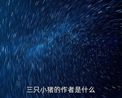 三只小猪 的故事，三只小猪的故事主要讲了什么