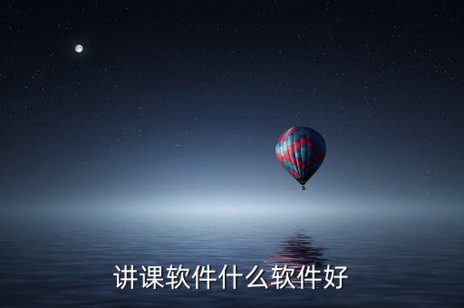 讲课软件什么软件好