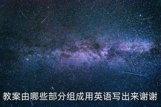 教案由哪些部分组成用英语写出来谢谢