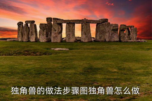 独角兽的做法步骤图独角兽怎么做