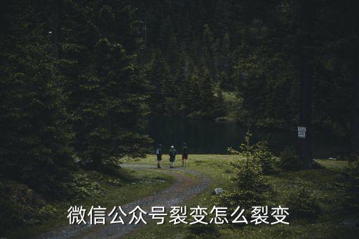 微信公众号裂变怎么裂变