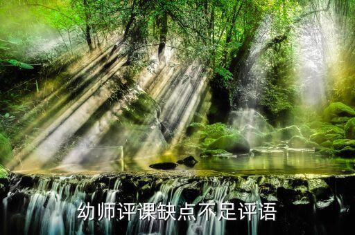 幼师评课缺点不足评语