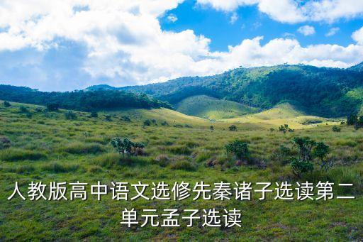 高中语文教学设计一等奖孟子，高一语文寡人之于国也