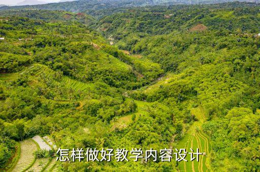 你认为如何写好教学设计，教师如何做好课堂教学设计