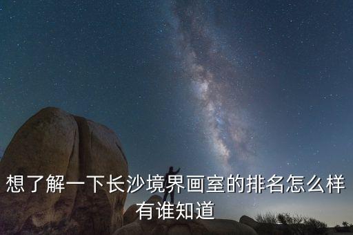 长沙美术培训机构排名前十，求推荐长沙的美术培训学校
