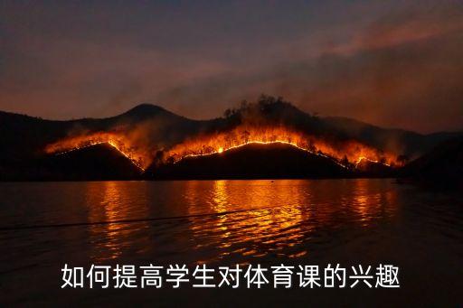 如何提高学生对体育课的兴趣