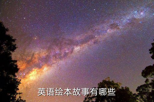 英语绘本故事有哪些