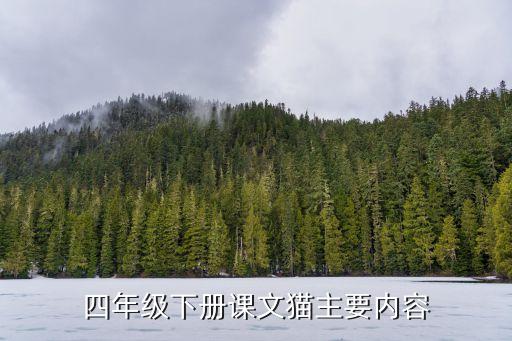 四年级下册课文猫主要内容