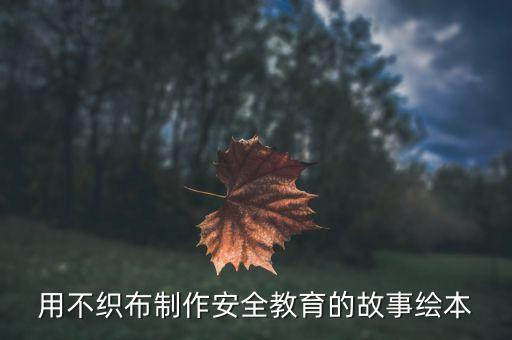 用不织布制作安全教育的故事绘本