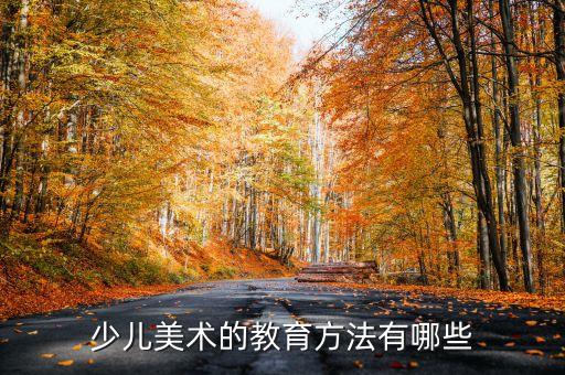 少儿美术的教育方法有哪些
