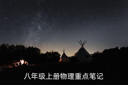 八年级物理笔记手写，八年级上册物理重点笔记