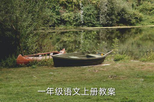 一年级语文上册教案