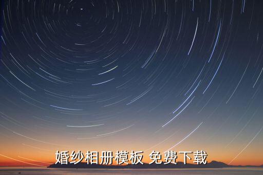 婚纱相册模板 免费下载