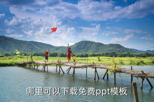 怎么下载免费PPT模板，哪里可以下载免费的ppt模板
