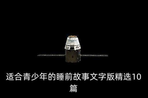 适合青少年的睡前故事文字版精选10篇