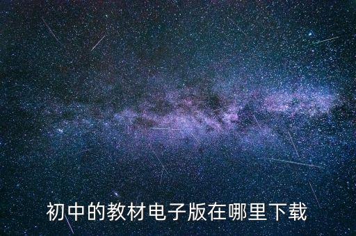初中的教材电子版在哪里下载